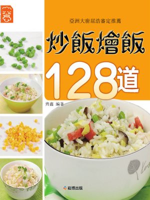 cover image of 炒飯燴飯128道